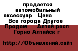 продается автомобильный аксессуар › Цена ­ 3 000 - Все города Другое » Продам   . Алтай респ.,Горно-Алтайск г.